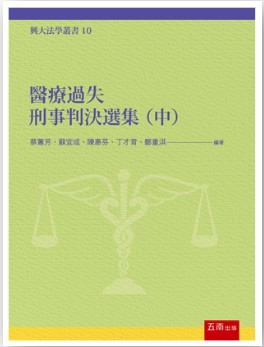 醫療過失刑事判決選集（中）