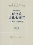 軍公教退休金制度之憲法爭議研析