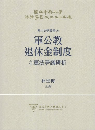 軍公教退休金制度之憲法爭議研析