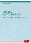 醫療過失刑事判決選集（下）