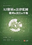 AI發展的法律藍圖：權利與責任的平衡