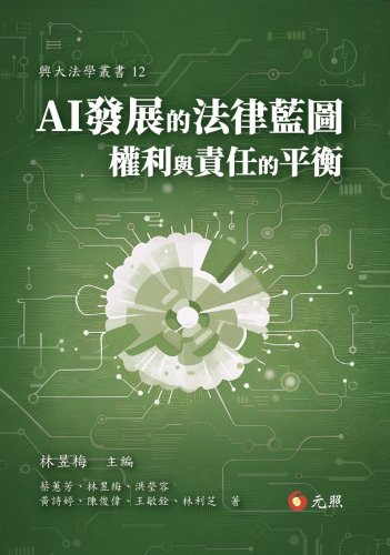 AI發展的法律藍圖：權利與責任的平衡