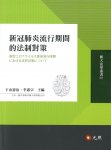 新冠肺炎流行期間的法制對策