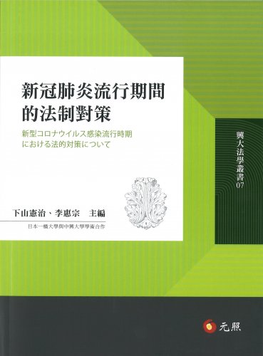 新冠肺炎流行期間的法制對策