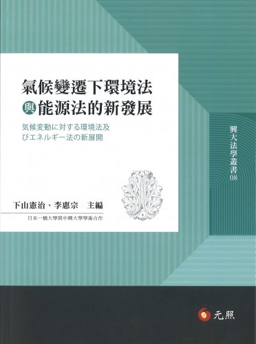 氣候變遷下環境法與能源法的新發展