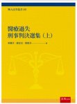 醫療過失刑事判決選集（上）
