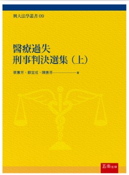 醫療過失刑事判決選集（上）